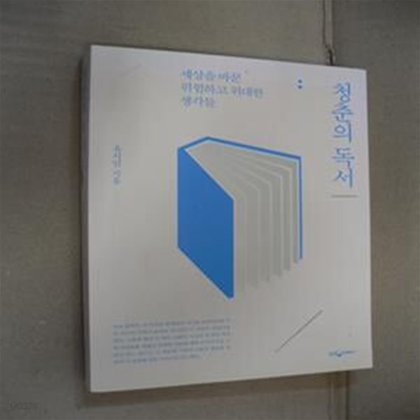 청춘의 독서 (리커버 에디션,세상을 바꾼 위험하고 위대한 생각들)-신정판