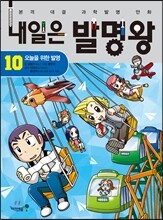 내일은 발명왕 10