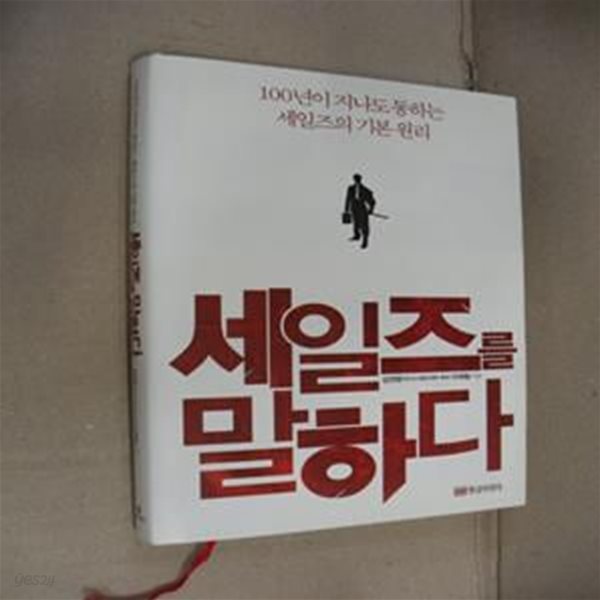 세일즈를 말하다 (100년이 지나도 통하는 세일즈의 기본 원리)-개정판