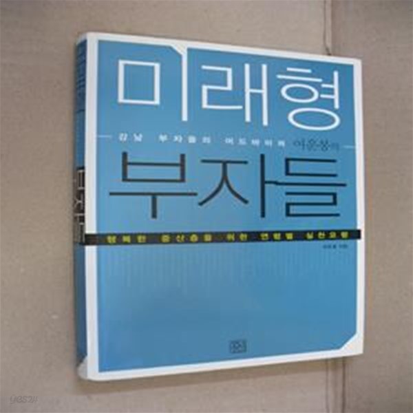 미래형 부자들 (강남 부자들의 어드바이저 여운봉의)