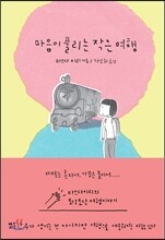 마음이 풀리는 작은 여행