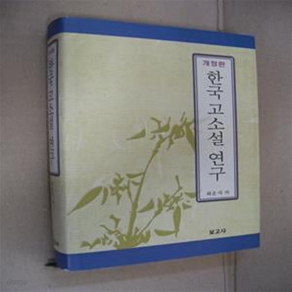 한국 고소설 연구-개정판