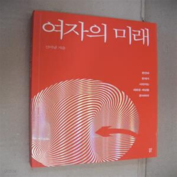 여자의 미래 (편견과 한계가 사라진 새로운 세상을 준비하라)