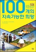 100개의 지속가능한 희망