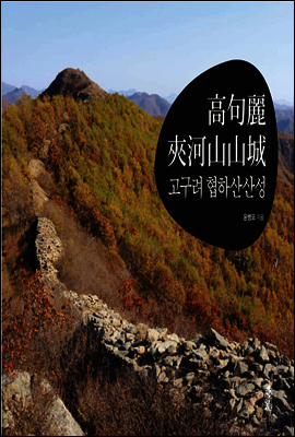 고구려 협하산산성