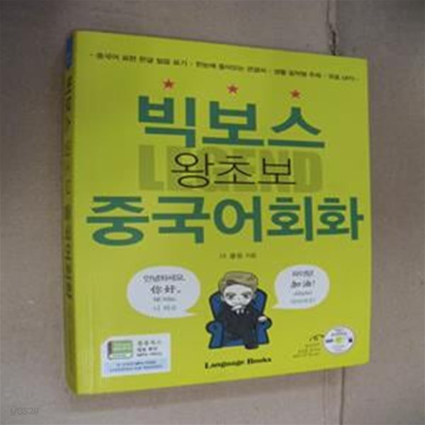 빅보스 왕초보 중국어회화 (중국어표현한글발음표기｜한눈에들어오는큰글씨 | 생활밀착형주제｜무료MP3)