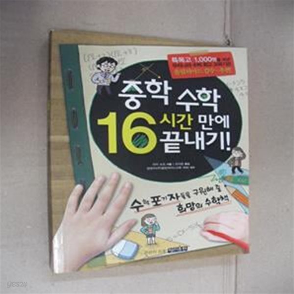 중학 수학 16시간 만에 끝내기! (수학포기자들을 구원해 줄 희망의 수학책)