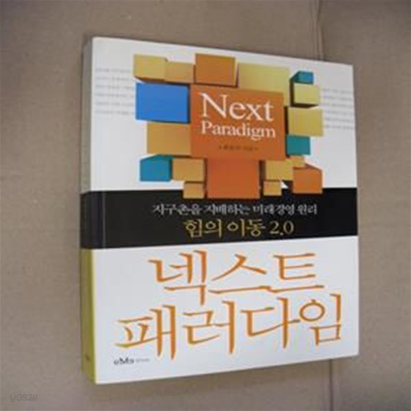 넥스트 패러다임 (지구촌을 지배하는 미래경영 원리 힘의 이동 2.0)