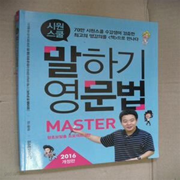 시원스쿨 말하기 영문법 MASTER (왕초보탈출 프로젝트 3탄, 70만 시원스쿨 수강생이 검증한 최고의 명강를 책으로 만나다, 2016)