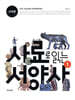 사료로 읽는 서양사 1