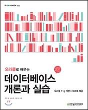 오라클로 배우는 데이터베이스 개론과 실습