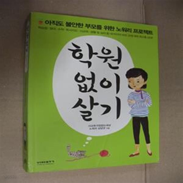 학원 없이 살기 (아직도 불안한 부모를 위한 노워리 프로젝트)