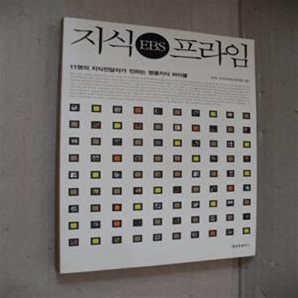 EBS 지식 프라임 - 11명의 지성전달자가  전하는 명품지식 바이블