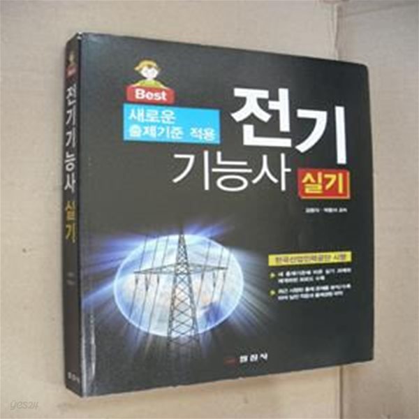 전기 기능사 실기 (한국산업인력공단 시행,새로운 출제기준 적용)