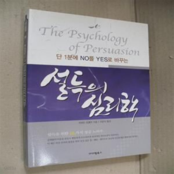 설득의 심리학 (단 1분에 NO를 YES로 바꾸는)