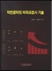 터빈로터의 비파괴검사 기술