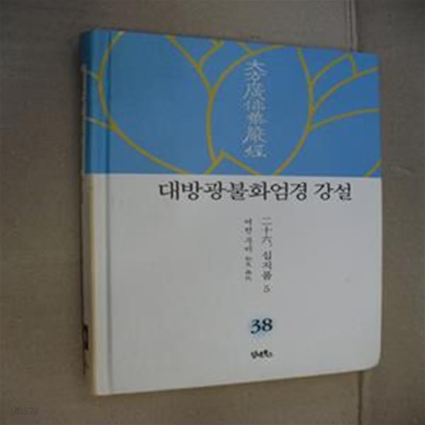 대방광불화엄경 강설 38: 십지품(5) (二十六. 십지품十地品 5)