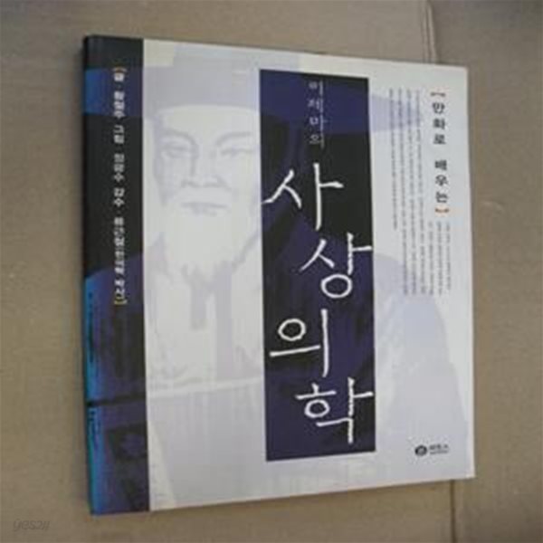 이제마의 사상의학(만화로 배우는)