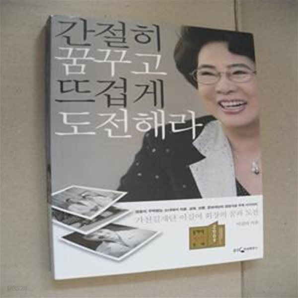 간절히 꿈꾸고 뜨겁게 도전해라 (가천길재단 이길여 회장의 꿈과 도전)