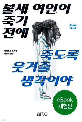 불새 여인이 죽기 전에 죽도록 웃겨줄 생각이야 (체험판)