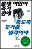 불새 여인이 죽기 전에 죽도록 웃겨줄 생각이야 (체험판)