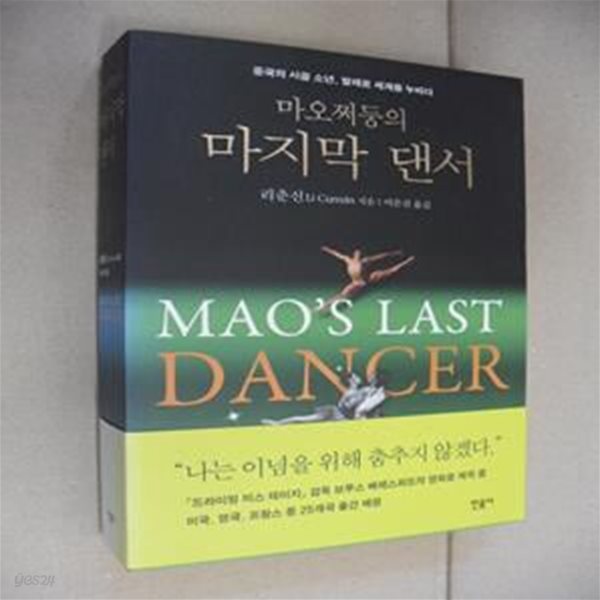 마오쩌둥의 마지막 댄서 (중국의 시골 소년, 발레로 세계를 누비다,Mao＇s Last Dancer)