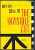 보이지 않는 컷