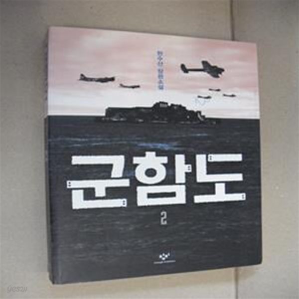 군함도 2 (한수산 장편소설)