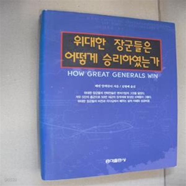 위대한 장군들은 어떻게 승리하였는가(양장)