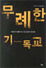 무례한 기독교