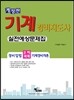 경비업법·기계경비개론 2차 실전예상문제집