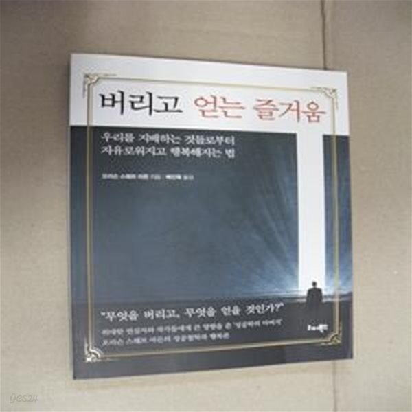 버리고 얻는 즐거움 (우리를 지배하는 것들로부터 자유로워지고 행복해지는 법)