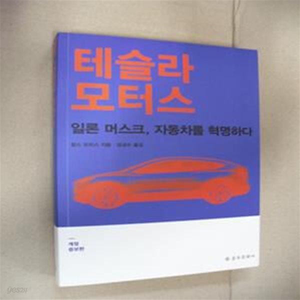 테슬라 모터스 (일론 머스크, 자동차를 혁명하다-개정판