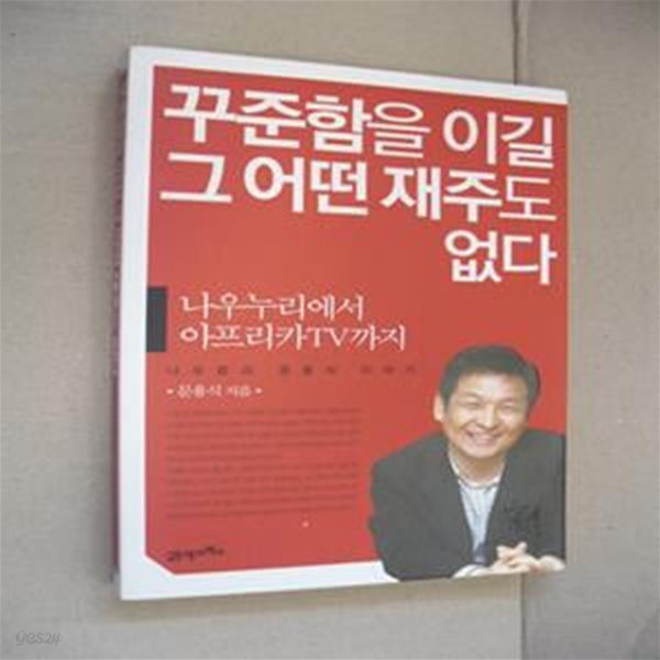 꾸준함을 이길 그 어떤 재주도 없다 (나우누리에서 아프리카TV까지 나우콤과 문용식 이야기)