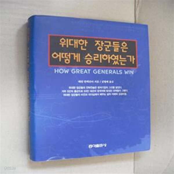 위대한 장군들은 어떻게 승리하였는가(양장)