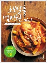 초보탈출 넘버원 레시피북