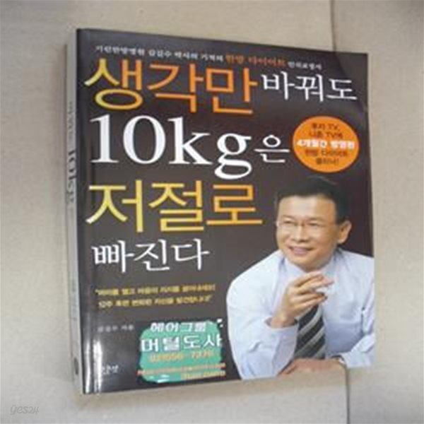 생각만 바꿔도 10kg은 저절로 빠진다 (기린한방병원 김길수박사의 기적의 한방다이어트 클리닉)