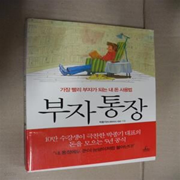 부자통장 (가장 빨리 부자가 되는 내 돈 사용법)