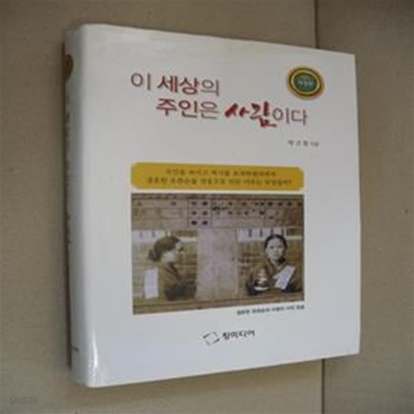 이 세상의 주인은 사람이다-개정판