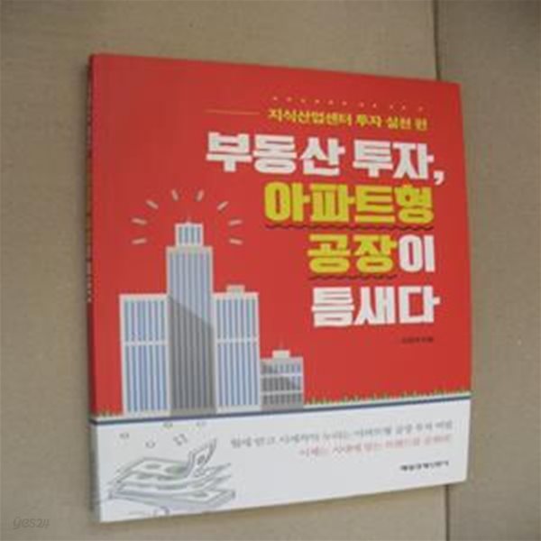 부동산 투자, 아파트형 공장이 틈새다 (지식산업센터 투자 실천 편)