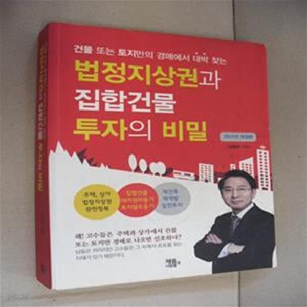 법정지상권과 집합건물 투자의 비밀 (2017,건물 또는 토지만의 경매에서 대박 찾는)