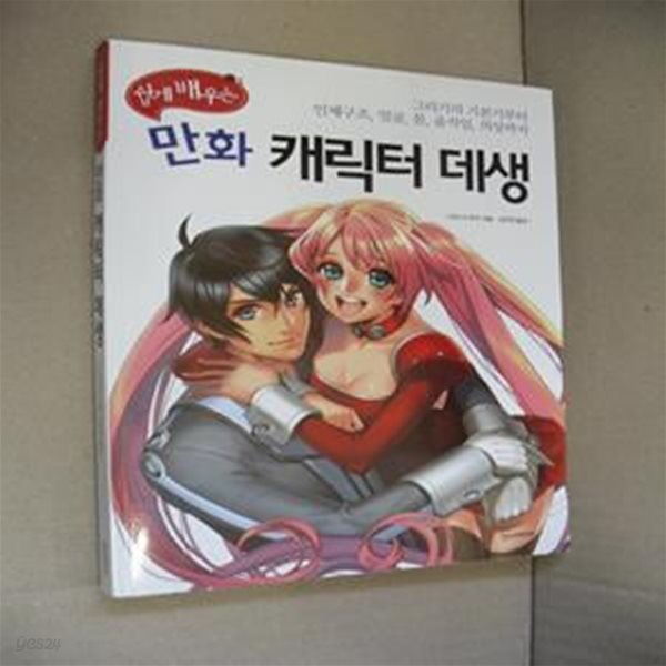 쉽게 배우는 만화 캐릭터 데생 (그리기의 기본기부터 인체구조 얼굴 몸 움직임 의상까지)