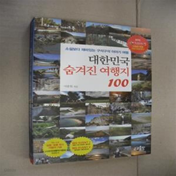 대한민국 숨겨진 여행지 100 (소설보다 재미있는 구석구석 이야기 여행)