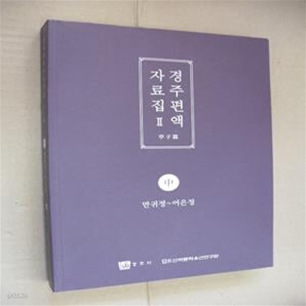 경주편액 자료집 2-정자편(중)만귀정-어은정