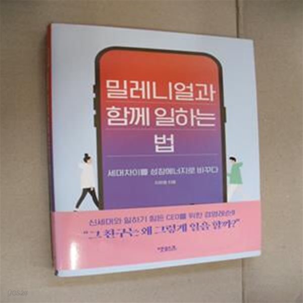 밀레니얼과 함께 일하는 법 (세대차이를 성장에너지로 바꾸다)