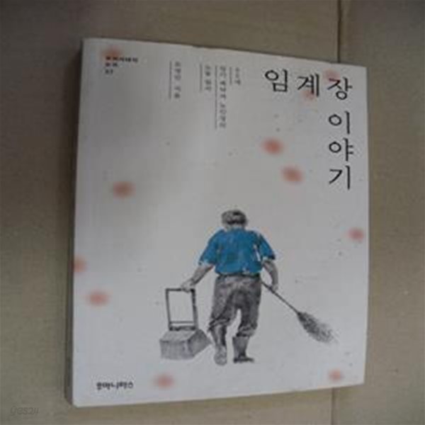 임계장 이야기(우리시대의 논리 27) (63세 임시 계약직 노인장의 노동 일지)