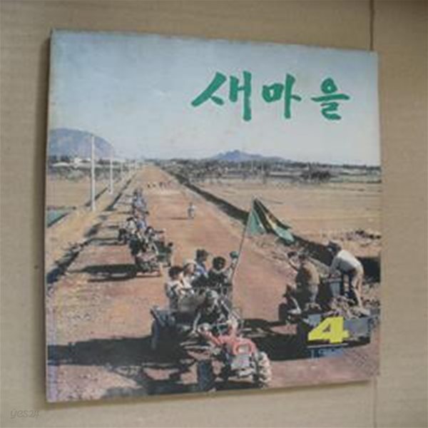 월간 새마을(1982년4월호)