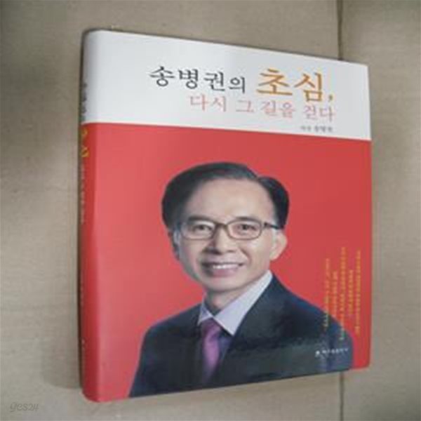 송병권의 초심, 다시 그 길을 걷다