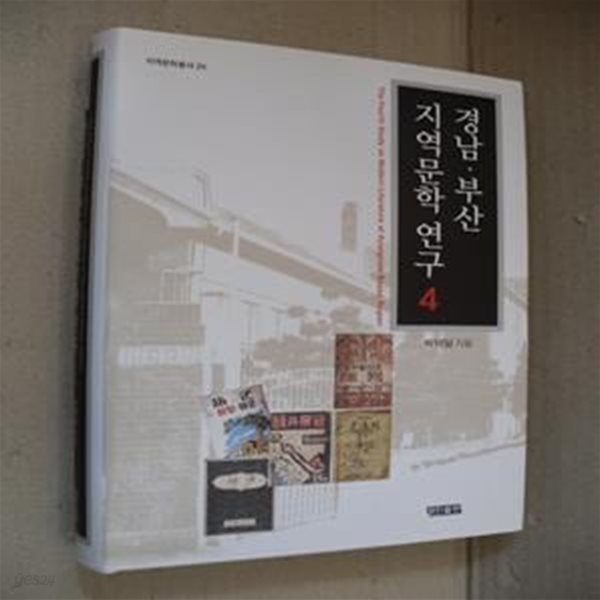 경남 부산 지역문학 연구 4(양장)