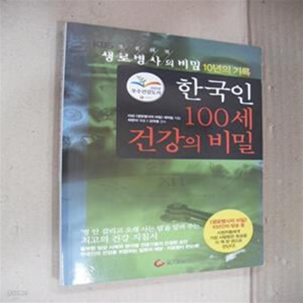 한국인 100세 건강의 비밀 (KBS 생로병사의 비밀 10년의 기록)